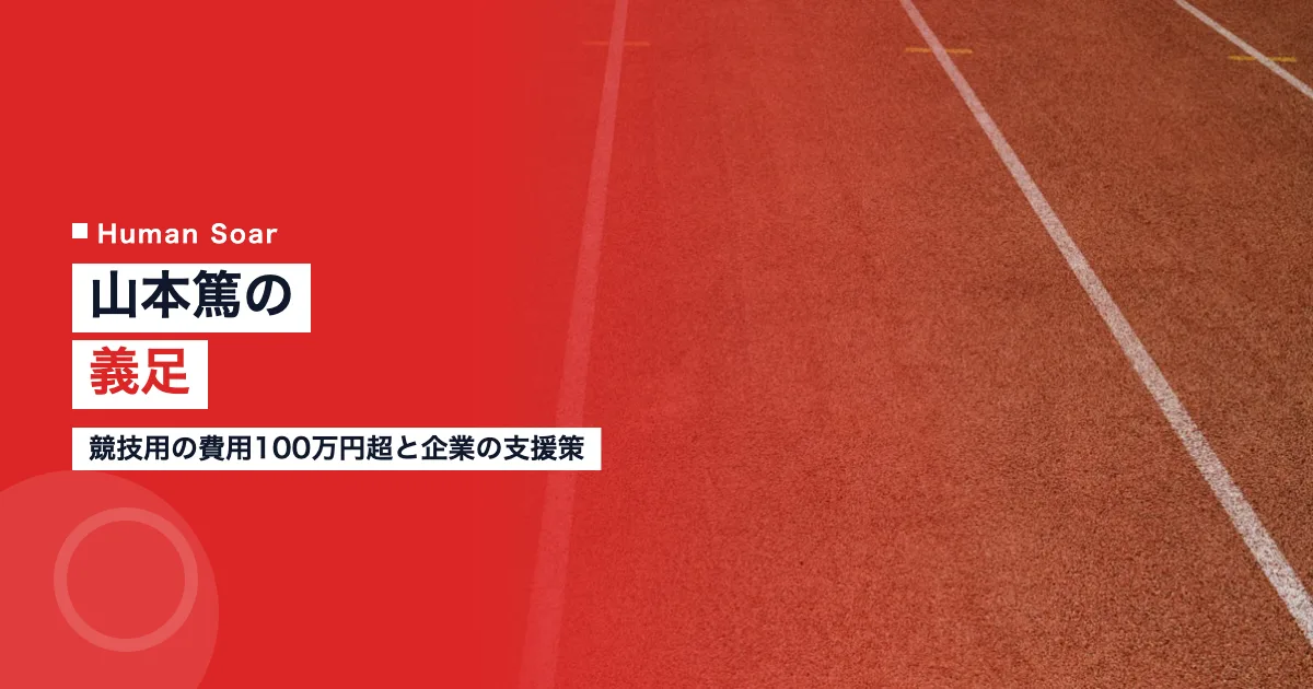 山本篤の義足｜競技用の費用100万円超と企業の支援策のアイキャッチ