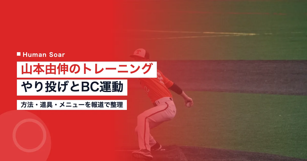 山本由伸のトレーニング｜やり投げとBCエクササイズの中身｜解説記事のアイキャッチ