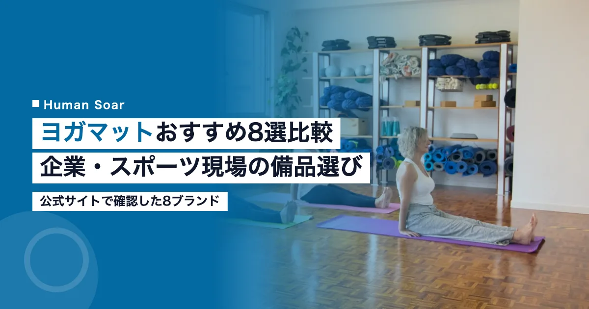 ヨガマットおすすめ8選比較｜企業・スポーツ現場の備品選びのアイキャッチ