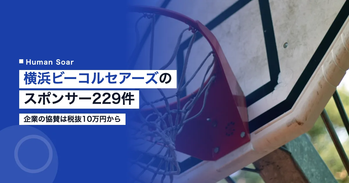 横浜ビーコルセアーズのスポンサー229件｜企業は税抜10万円から