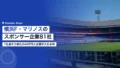 横浜F・マリノスのスポンサー企業81社|1社あたり約3,544万円 21 yokohama f marinos sponsor