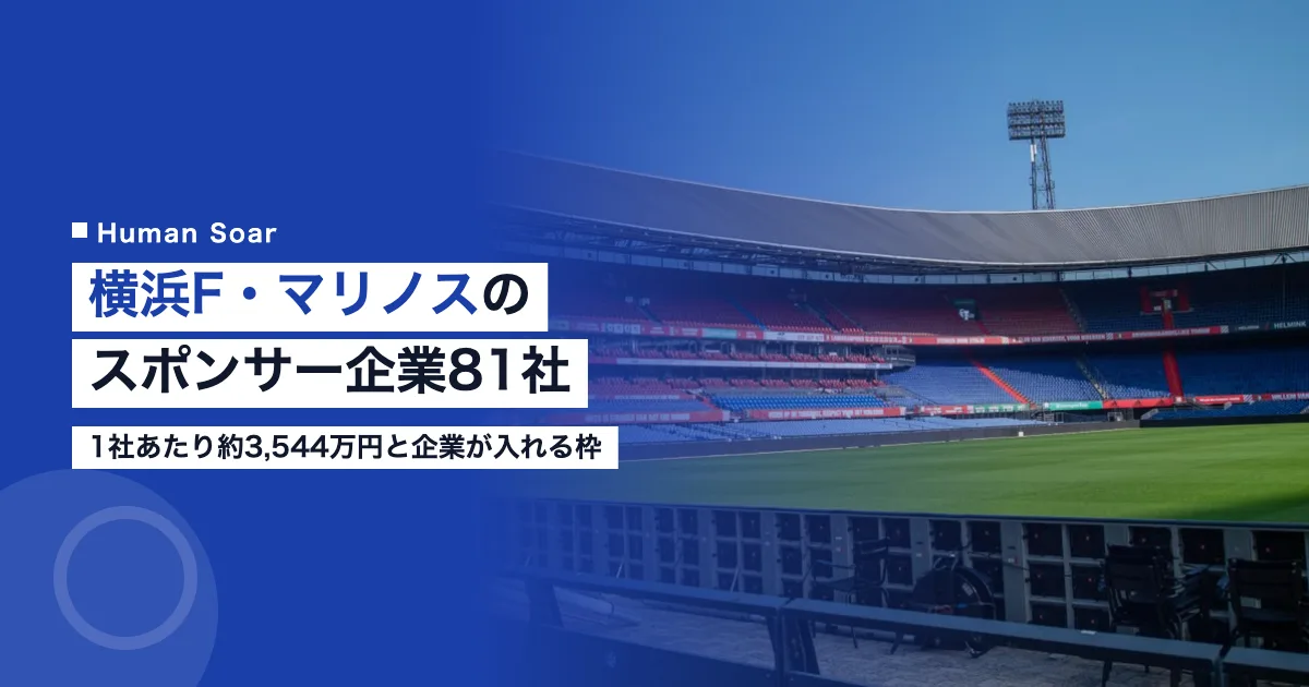 横浜F・マリノスのスポンサー企業81社｜1社あたり約3,544万円