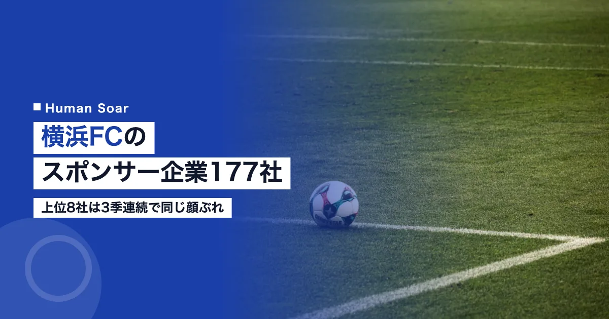 横浜FCのスポンサー企業177社｜上位8社は3季連続で同じ顔ぶれ