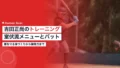 吉田正尚のトレーニング|室伏広治に学んだメニューとバット 21 yoshida masataka training