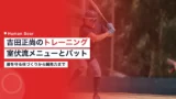 yoshida masataka training