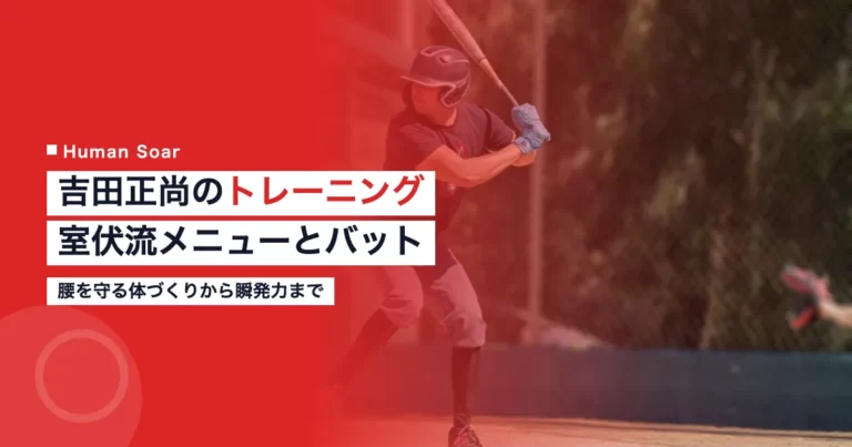 吉田正尚のトレーニング｜室伏広治に学んだメニューとバット