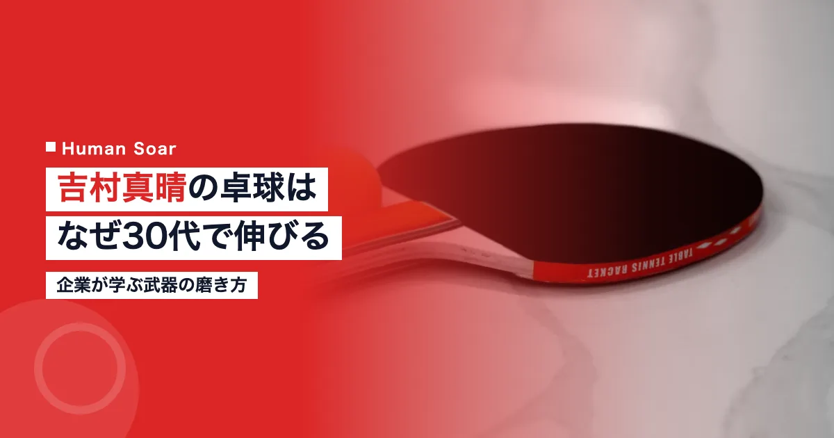 吉村真晴の卓球はなぜ30代で伸びるのか｜企業が学ぶ武器の磨き方