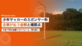 少年サッカーのスポンサー料|企業が払う金額と確認点 21 youth soccer sponsor