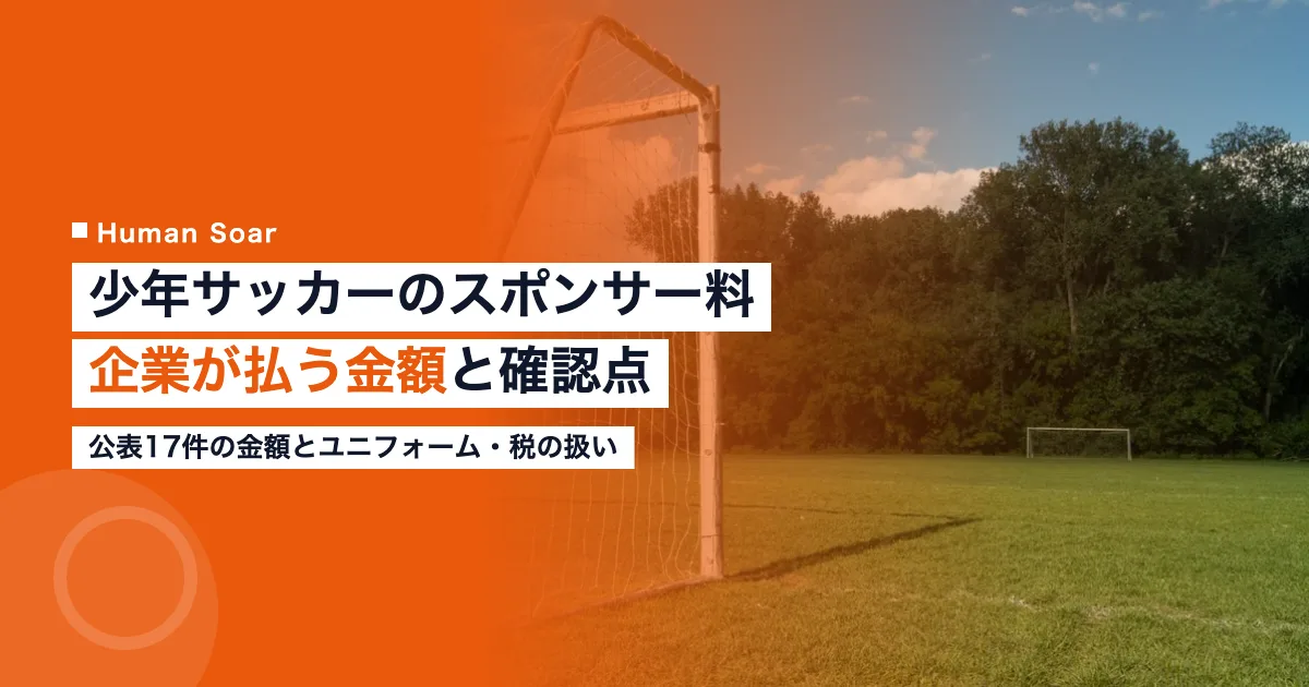 少年サッカーのスポンサー料｜企業が払う金額と確認点